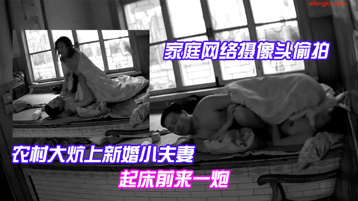 家庭网络摄像头偷拍农村大炕上新婚小夫妻早上精力旺早上起床前来一炮封面
