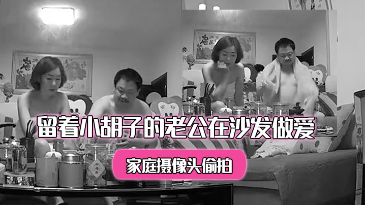 家庭摄像头偷拍洗完澡出来的美少妇和留着小胡子的老公在沙发做爱封面