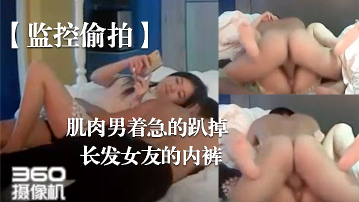 监控偷拍肌肉男着急的趴掉长发女友的内裤完事女友还要检查一下这次交货的数量对不对封面