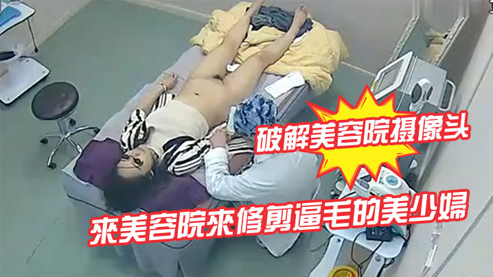 破解美容院摄像头來美容院來修剪逼毛的美少婦封面