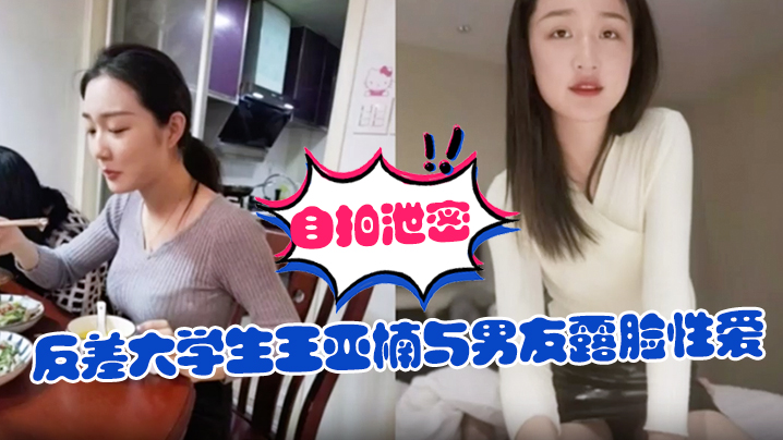 自拍泄密反差大学生王亚楠与男友露脸性爱自拍被曝上位浪叫的样子很骚还说老公你真厉害封面