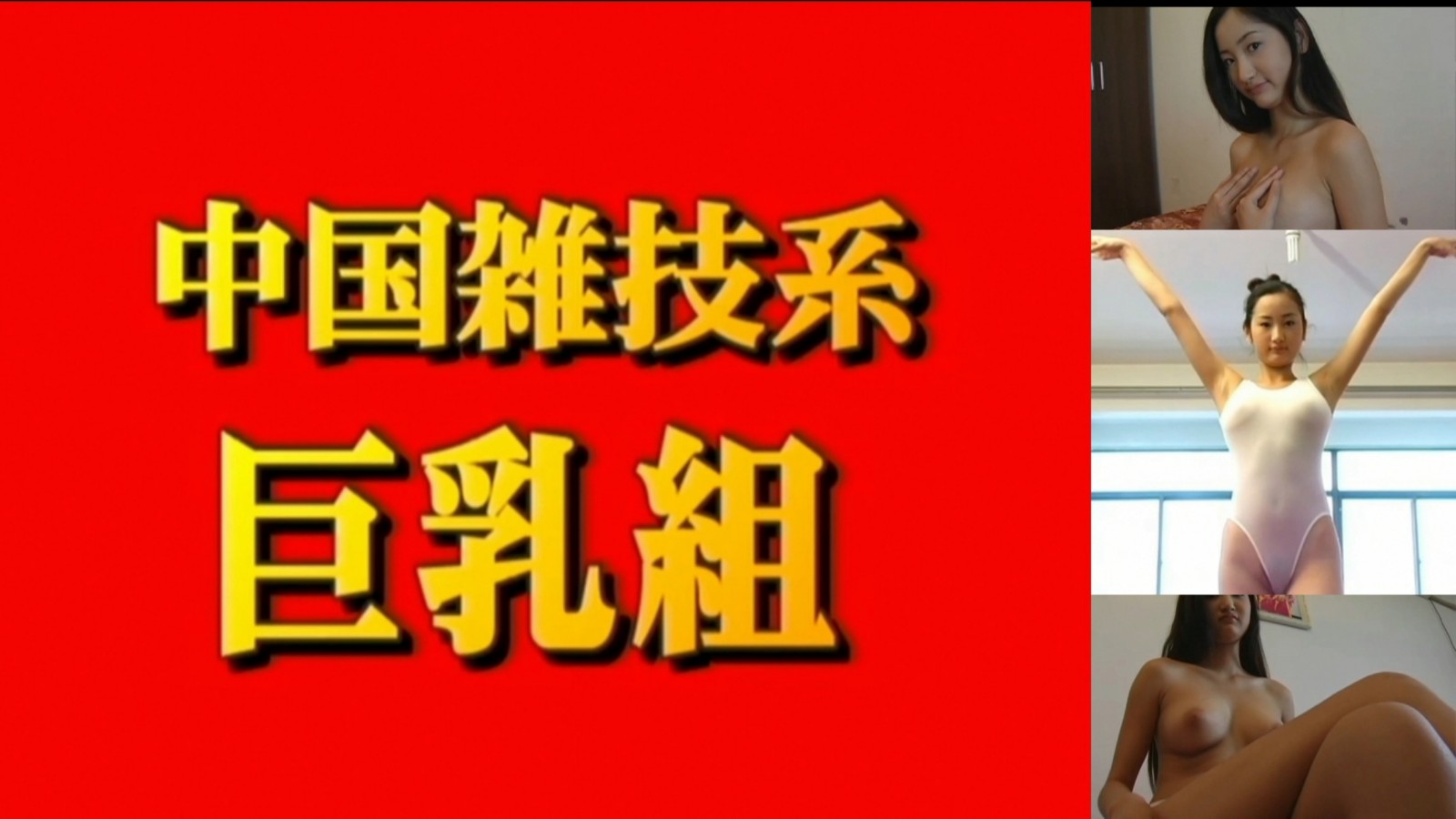 中國雜技系巨乳組尼娜18歲封面