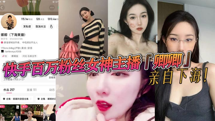 快手百万粉丝女神主播卿卿亲自下海情趣内衣诱惑大尺度视频曝光粉嫩小穴和乳头让人大饱眼福封面