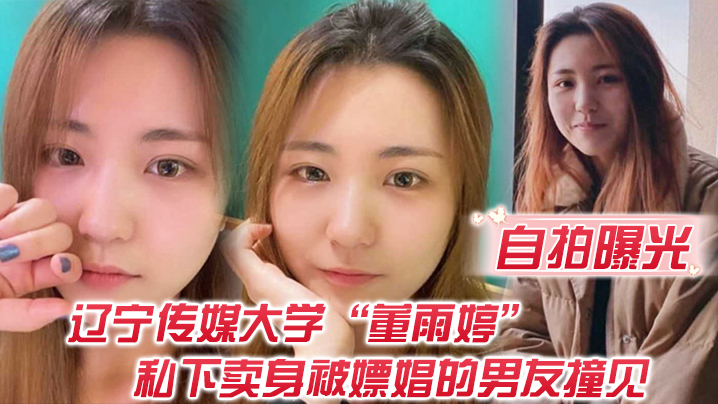 自拍曝光不是一家人不进一家门辽宁传媒大学董雨婷私下卖身被嫖娼的男友撞见封面