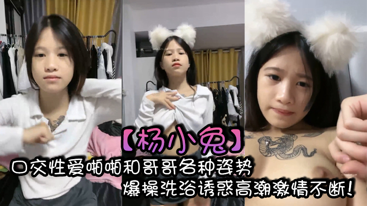 杨小兔口交性爱啪啪和哥哥各种姿势爆操洗浴诱惑高潮激情不断封面