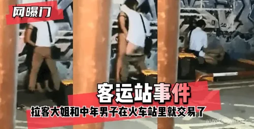 揭秘客运站内不为人知的交易事件封面