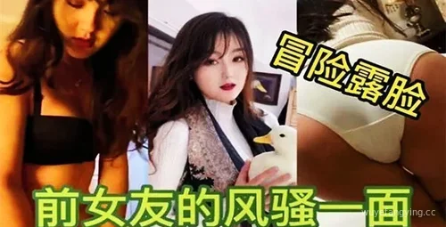 揭秘前女友隐秘视频封面