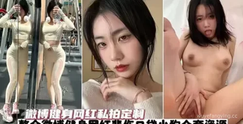 揭秘微博健身红人“悲伤口袋小狗”私拍内幕封面