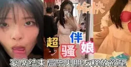 热辣伴娘宴席后的惊艳表现封面