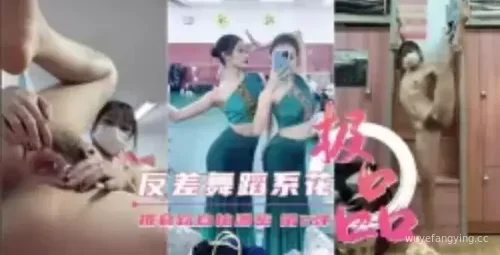 【震撼】独特反差舞蹈自拍，绝对吸睛！封面