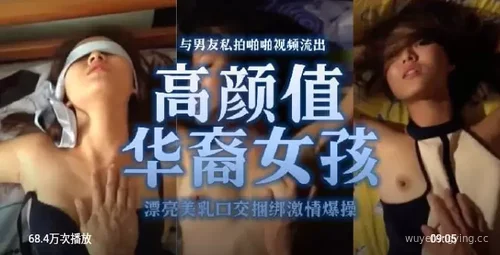 热情亲昵：美丽华裔女孩与男友私密时刻封面