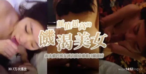 高颜值情侣酒店开房秀恩爱封面