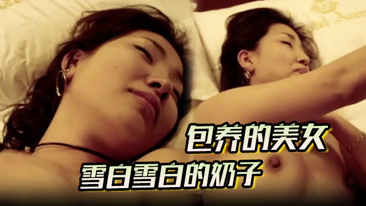 【包养的美女】雪白雪白的奶子看到就让人激动的不得清露脸酒店无套内射封面