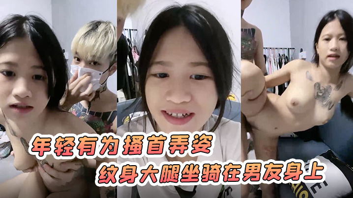 南宁小太妹年轻有为搔首弄姿纹身大腿坐骑在男友身上封面