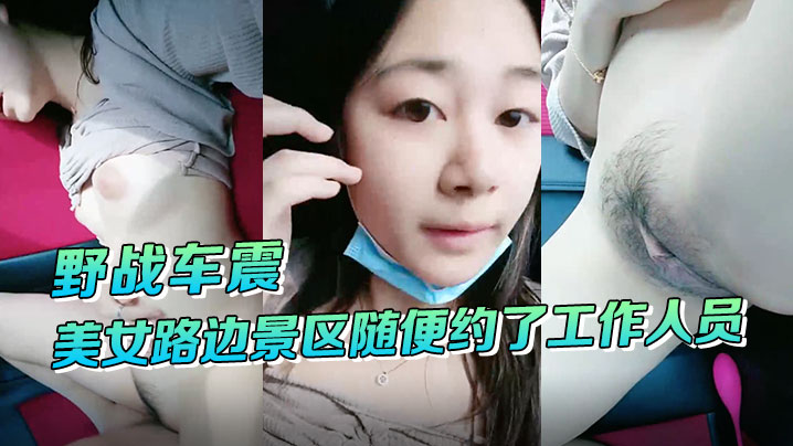 野战车震美女路边景区随便约了工作人员到路边车震啪啪啪封面