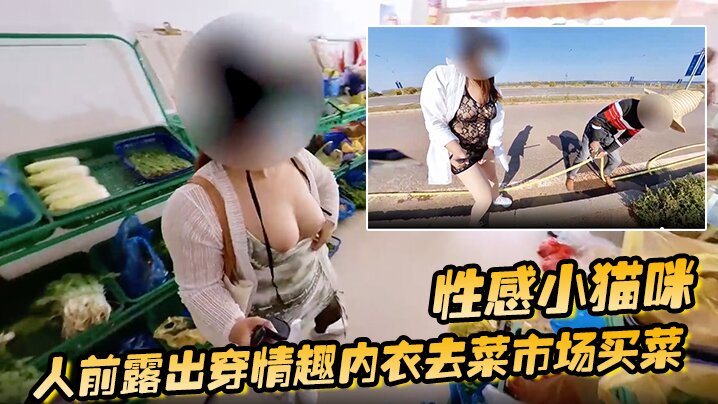 性感小猫咪 人前露出穿情趣内衣去菜市场买菜 路边购物 户外勾引问路封面
