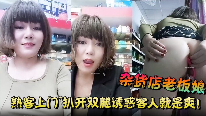 杂货店老板娘~熟客上门 扒开双腿给熟客舔逼封面