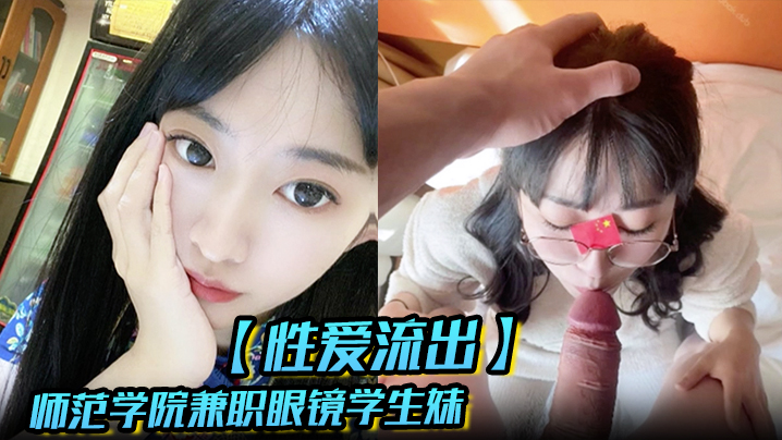 【性爱流出】汉堡快餐店打工时认识的师范学院兼职眼镜学生妹开房各种啪 男友异地恋很久没艹大JB吃的好过瘾封面