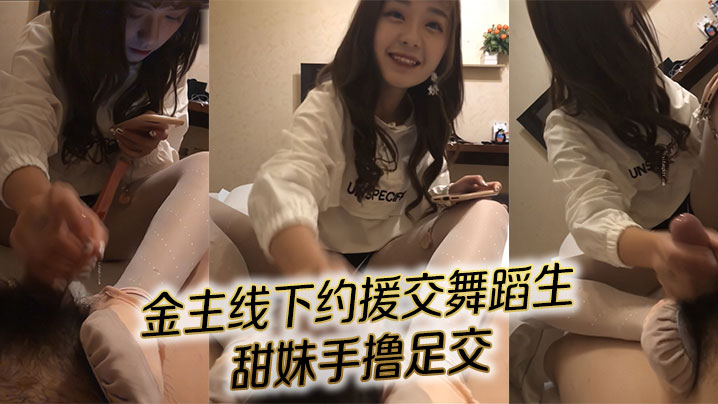 对话精彩！金主线下约援交舞蹈生 甜妹手撸足交封面