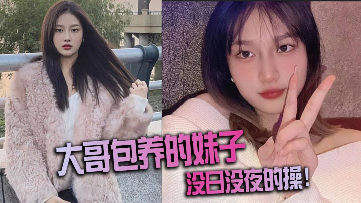 大哥包养的妹子，没日没夜的操！封面