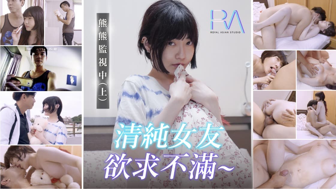 熊熊監視中上-清纯女友欲求不满...！}封面