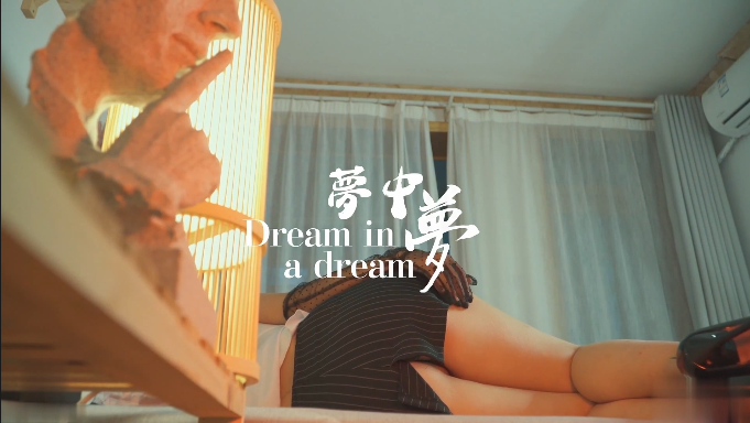 极品尤物【粉红兔】梦中梦 做梦被老板操射灌满精液...！}封面