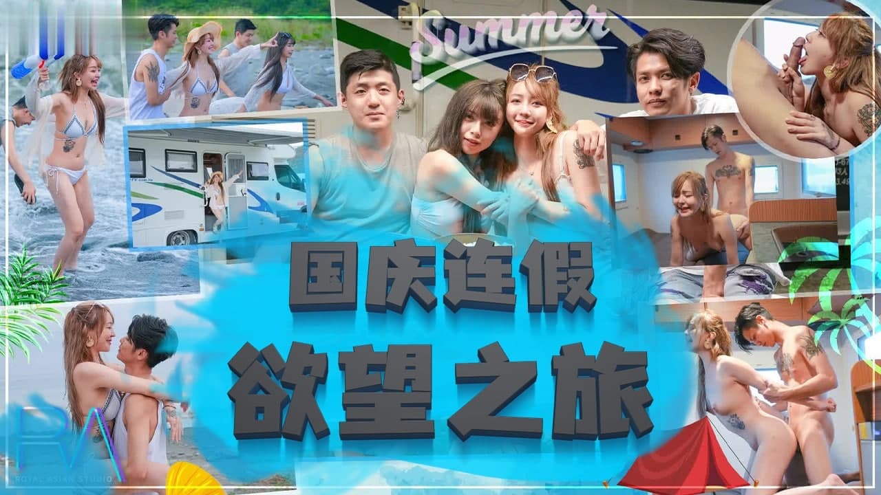 国庆连假欲望之旅...！}封面
