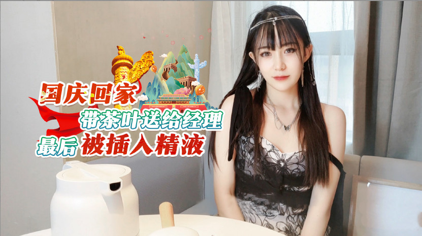 国庆回家带茶叶送给经理最后被插入精液...！}封面