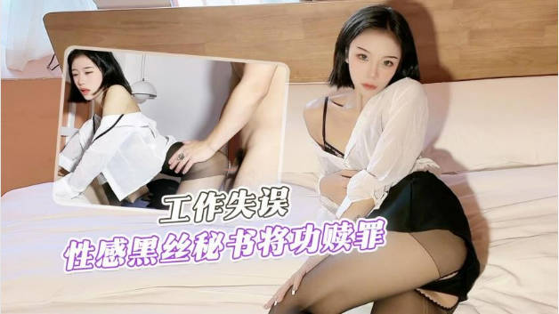 工作失误性感黑丝秘书将功赎罪...！}封面
