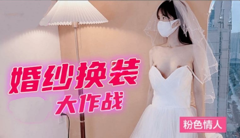婚紗換裝大作戰粉色情人...！}封面