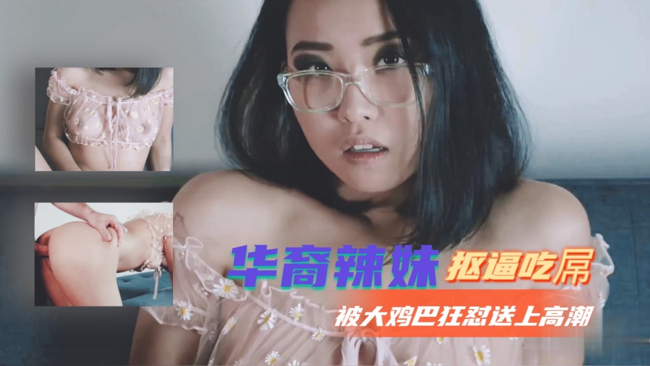 华裔辣妹抠逼吃屌被大鸡巴狂怼送上高潮...！}封面