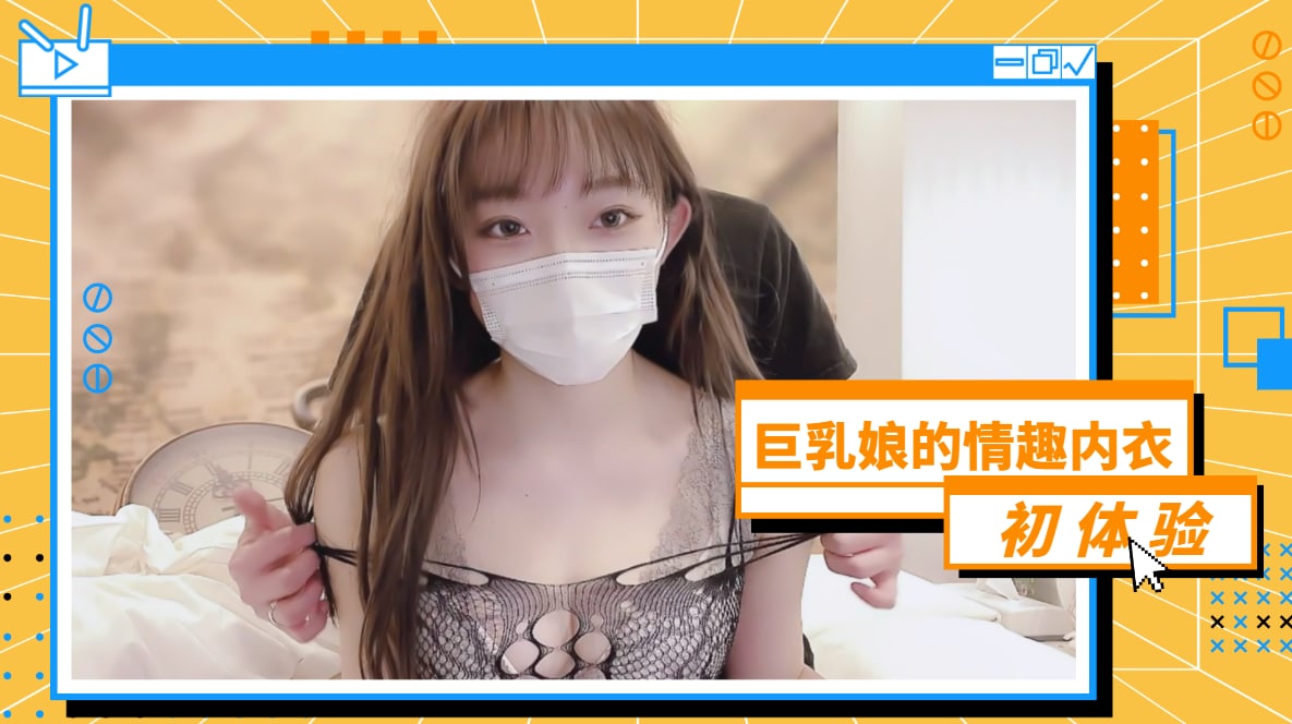 巨乳娘的情趣内衣初体验...！}封面