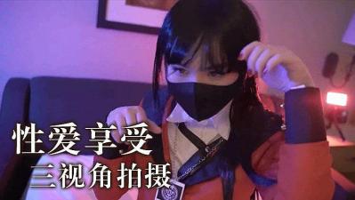 性爱享受 三视角拍摄的!}封面