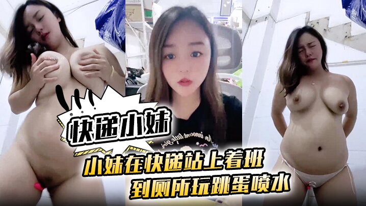 [快递小妹】小妹在快递站上着班 到厕所玩跳蛋喷水~封面