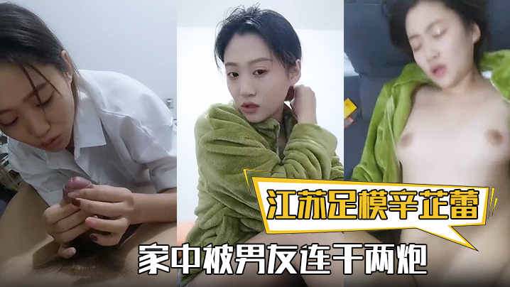 【江苏足模辛芷蕾】还真有几份像，漂亮小姐姐，家中被男友连干两炮，娇喘高潮精彩封面