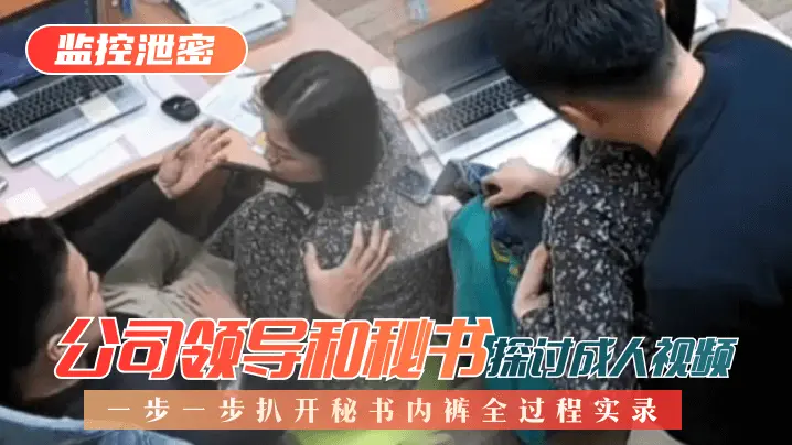 揭示监控泄密事件！行为曝光激起公愤封面