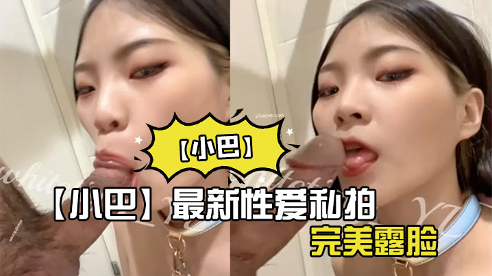【小巴】最新性爱私拍_操极品骚货内射_完美露脸封面
