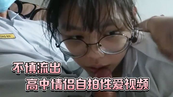 高中情侣自拍性爱视频不慎流出封面