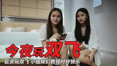 主播偷拍巨资玩双飞的!封面