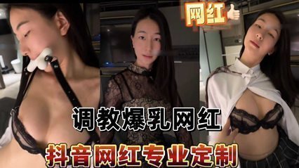 抖音网红偷拍流出 私人订制调教实录 极品身材豪乳任揉捏封面