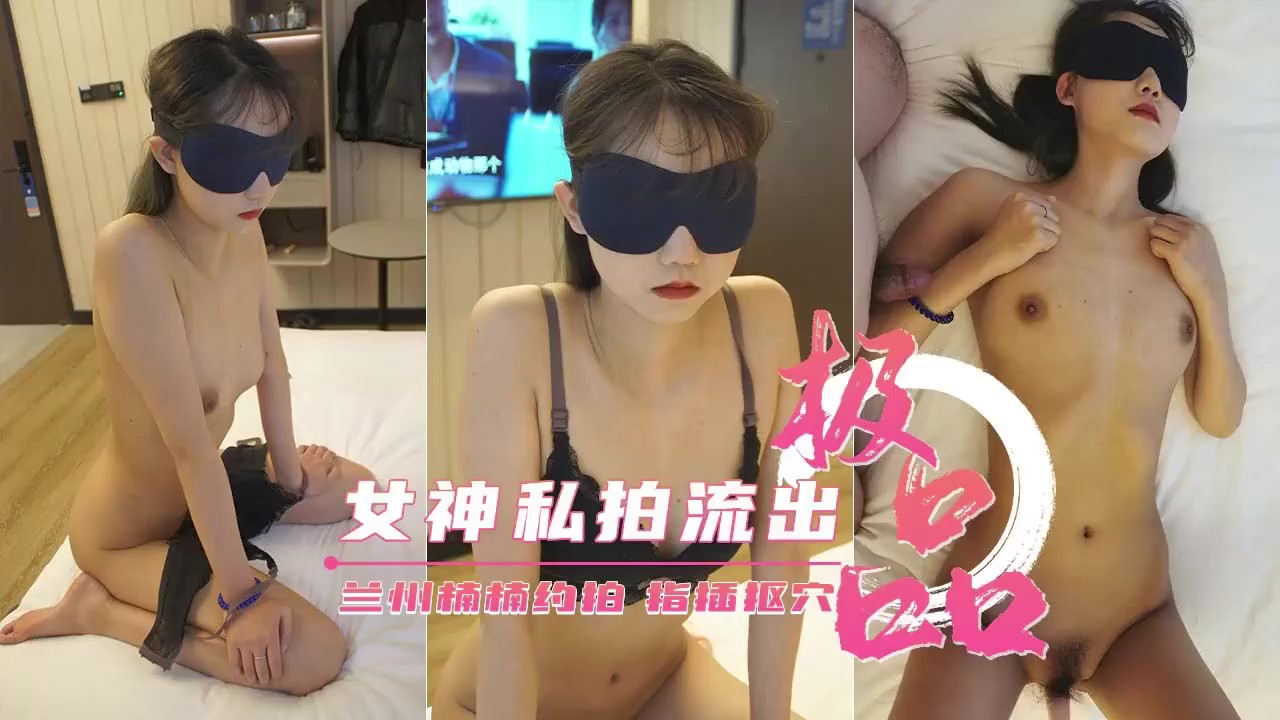 极品女神兰州素人楠楠私拍流出封面