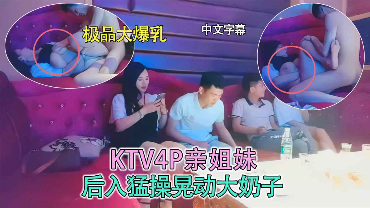KTV4P姐妹花，后入爆操晃动大奶子封面