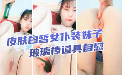 皮肤白皙女仆装妹子，玻璃棒道具自慰，用道具进出刺激阴道，一会就白浆流出了，还用道具捅了下菊花，特写尿尿，白虎穴超级粉嫩封面