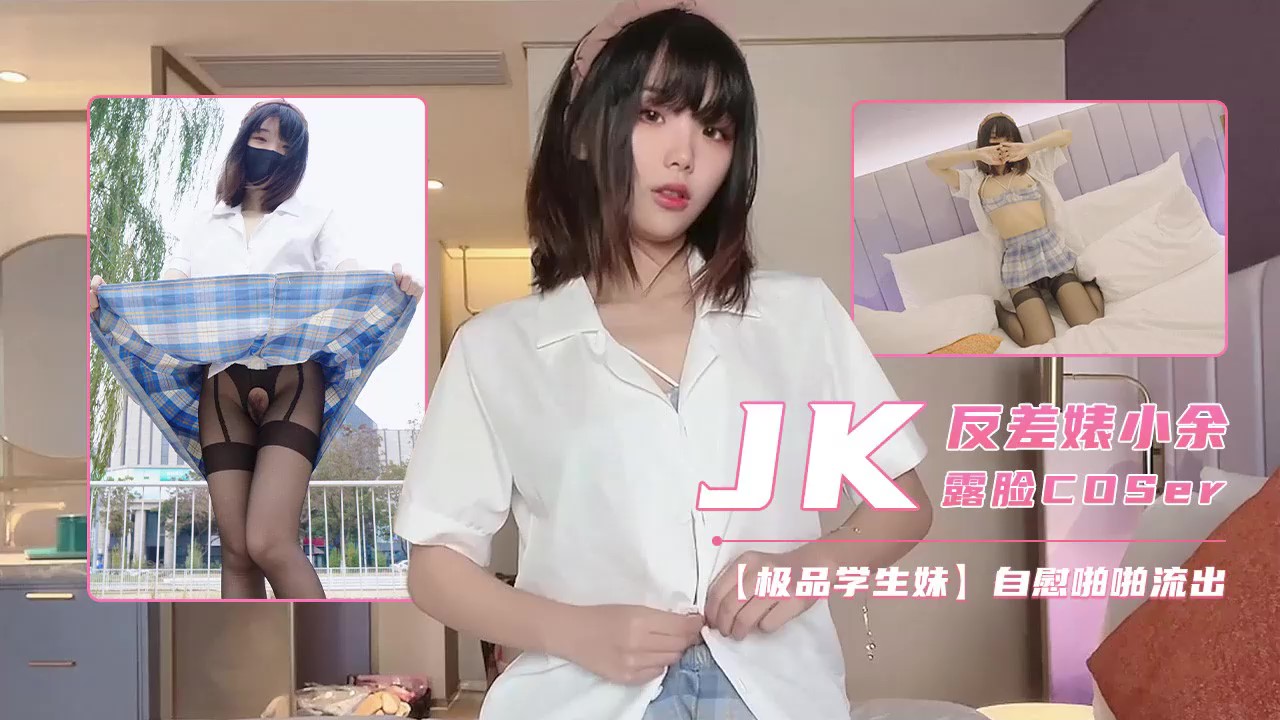【最新泄密】jk制服开档自慰封面
