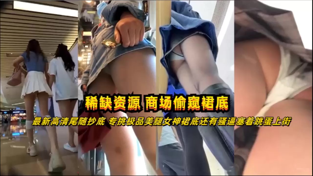 【最新泄密】高清尾随抄底偷拍极品美腿女神居然塞着跳蛋上街!封面
