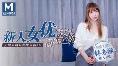 麻豆传媒映画最新国产AV佳作 MD0119 新人女优初登场 天然呆萌轻熟女 林亦涵封面