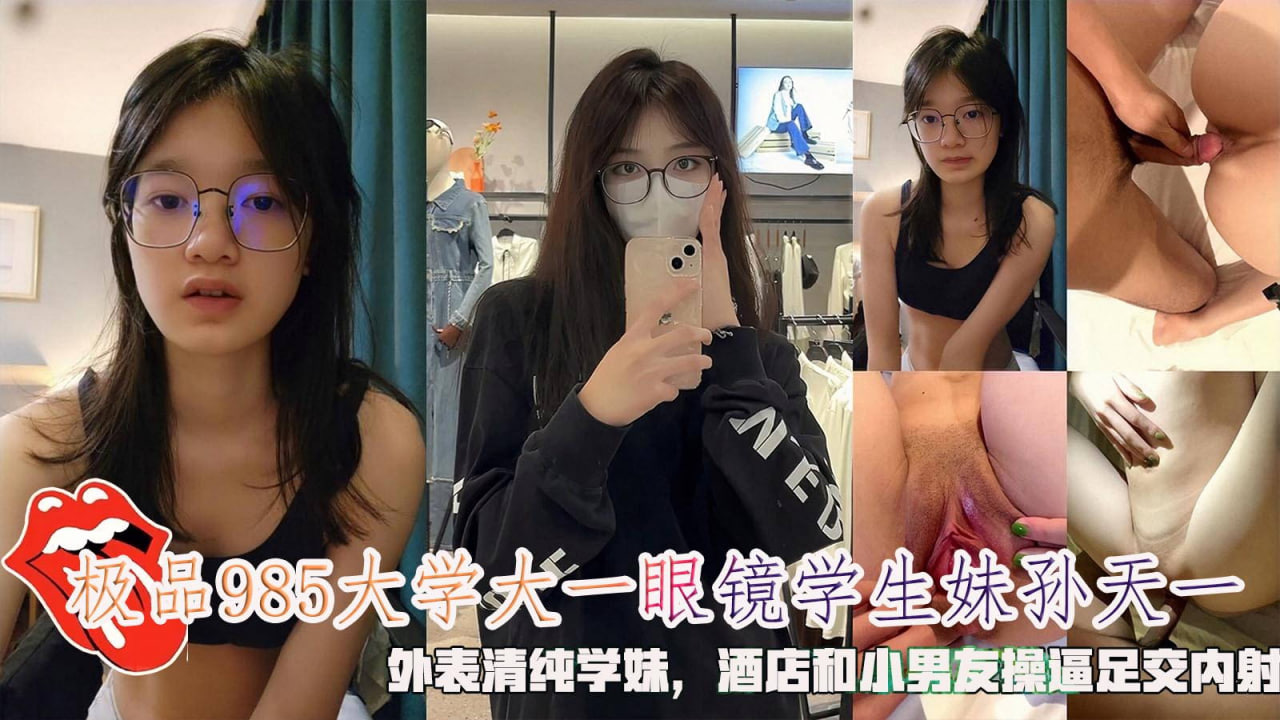 极品985大学大一眼镜学生妹孙天一!封面