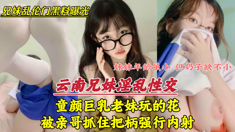 〖兄妹淫乱曝光〕云南还在上学的妹妹玩的太花封面