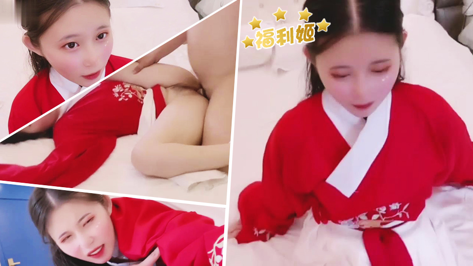 司语女神汉服小姐姐内射中出体验封面