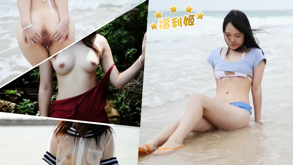极品网红萝莉柚木之涠洲岛的性感放纵旅拍封面